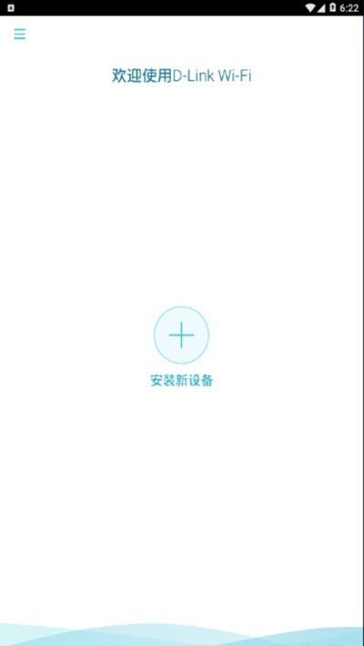 dlinkwifi软件 截图1