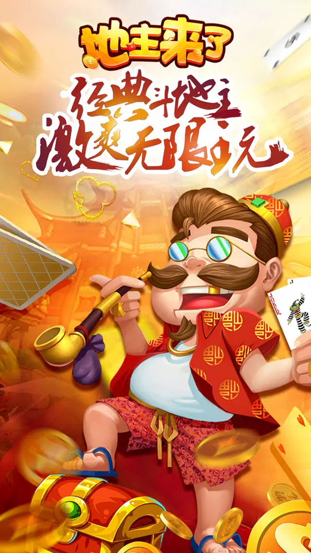 斗地主来了20 截图1