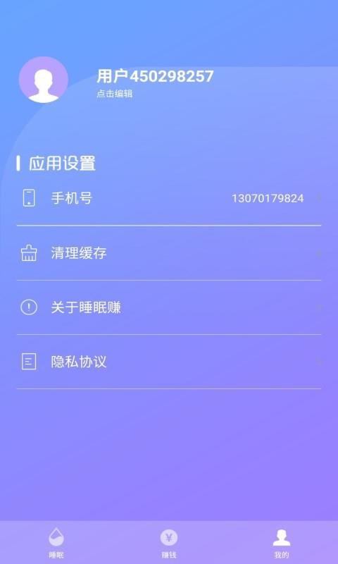 睡眠賺（睡覺賺錢） 截圖2