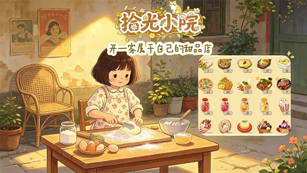 拾光小院 截图5