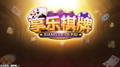 享樂棋牌最新版 1