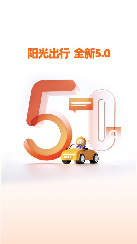 阳光出行app 截图1