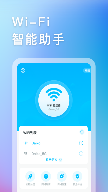 智能WIFI助手 截圖3