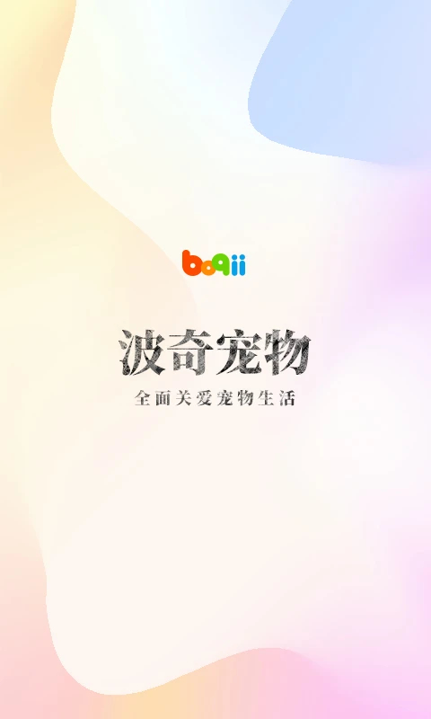 波奇宠物 截图1