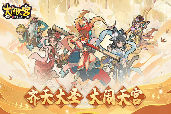 大闹天宫之猴王归来小米版 截图1