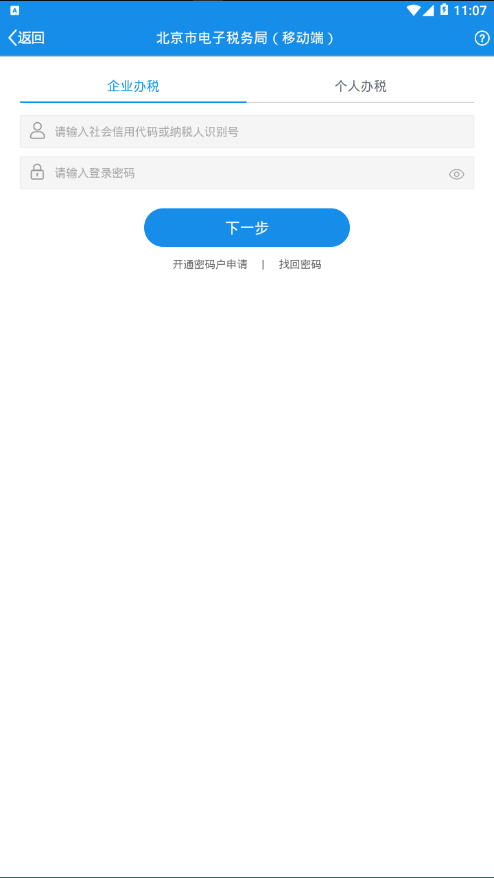 北京税务app 截图4