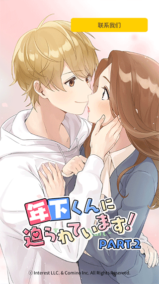 小男友的甜蜜威胁2游戏 截图1
