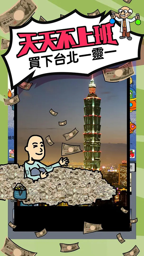 天天不上班游戏 截图2