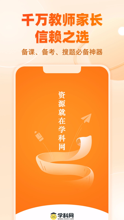 学科网app 截图1