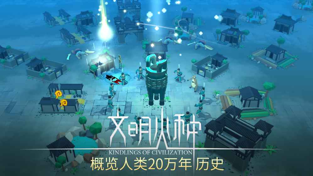 文明火种 截图4