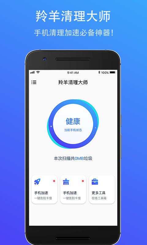 羚羊清理大师 截图1