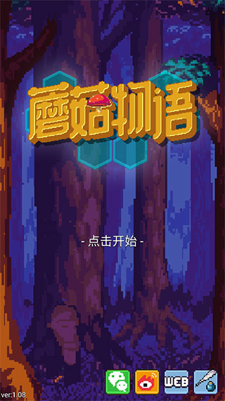 蘑菇物语官方正版 截图4
