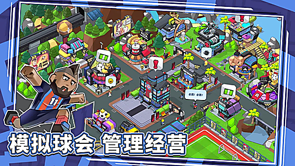 新星足球世界 截图6