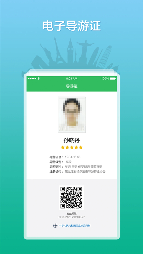 全国导游之家app 截图2