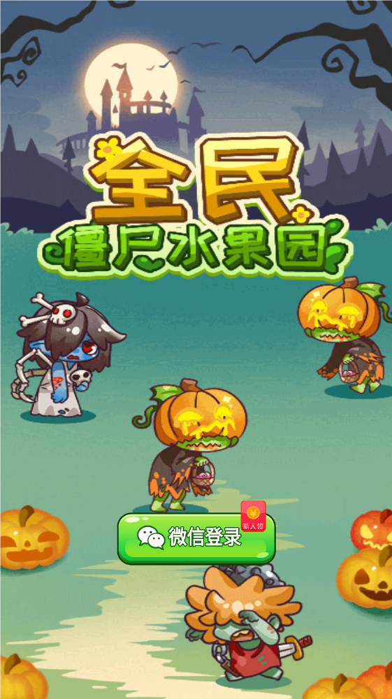 全民僵尸水果园 截图2