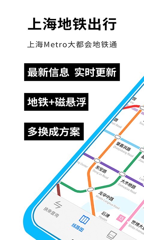 metro大都会上海地铁app 截图2