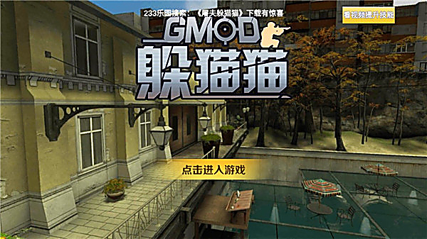 GMOD躲猫猫联机版 截图1