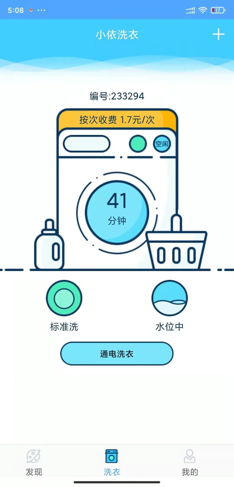 小依洗衣机app 截图1