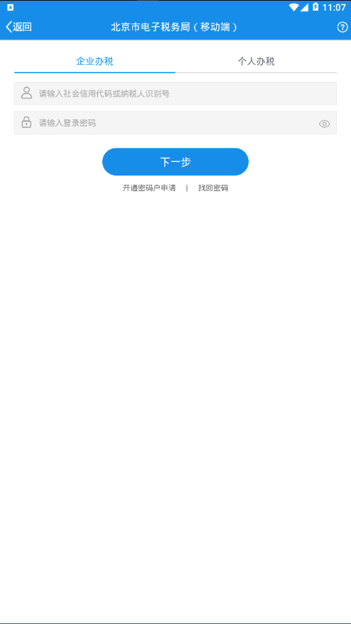 北京稅務(wù) 截圖4