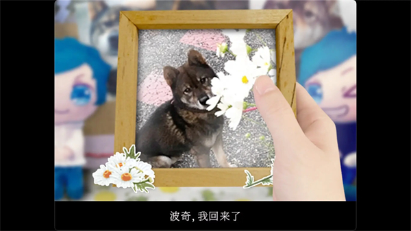 翌日波奇狗的历险记手游 截图1