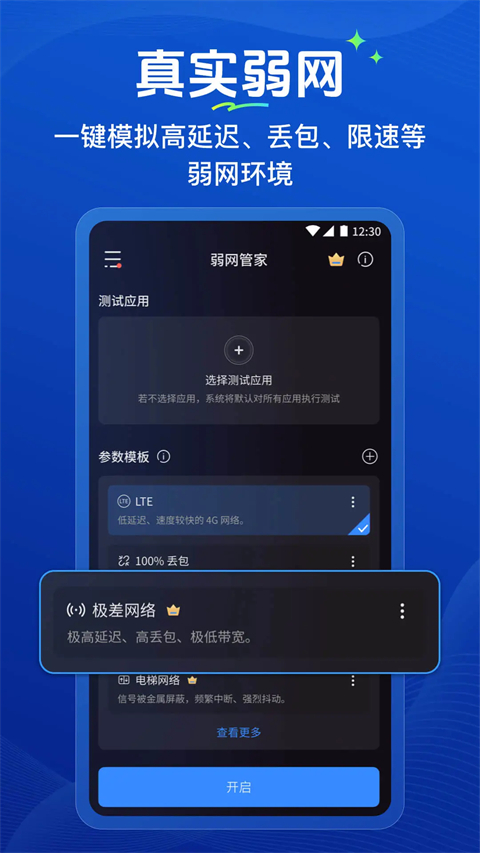 弱网管家 截图2