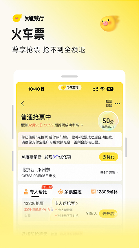 飞猪购票app 截图5