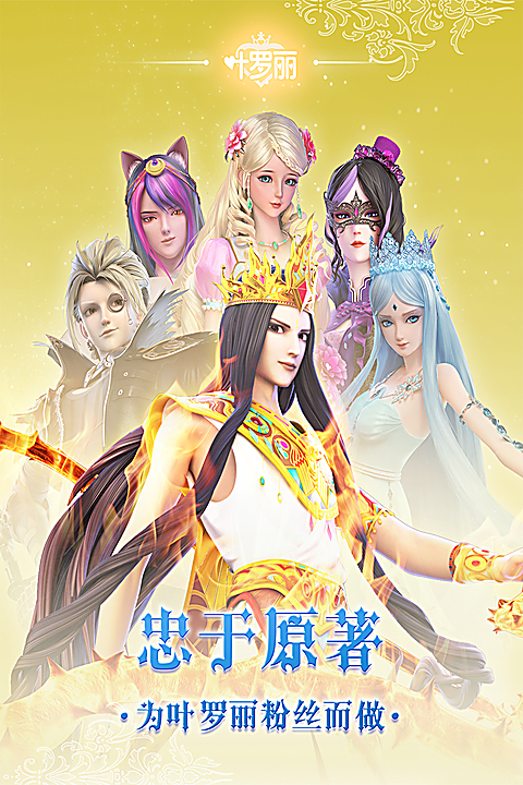 叶罗丽手游 截图4