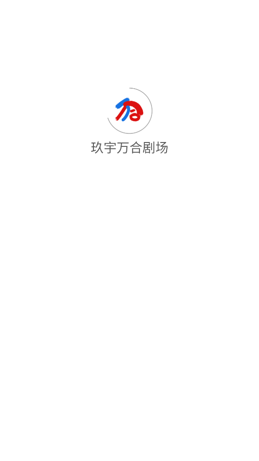 玖宇万合剧场 截图1