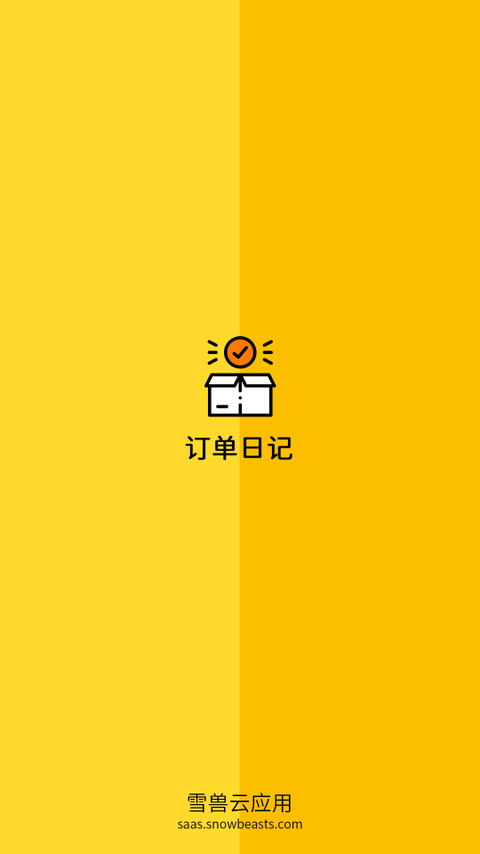 訂單日記 截圖1
