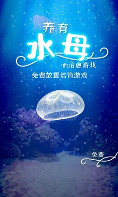 養育水母的治愈游戲 截圖2