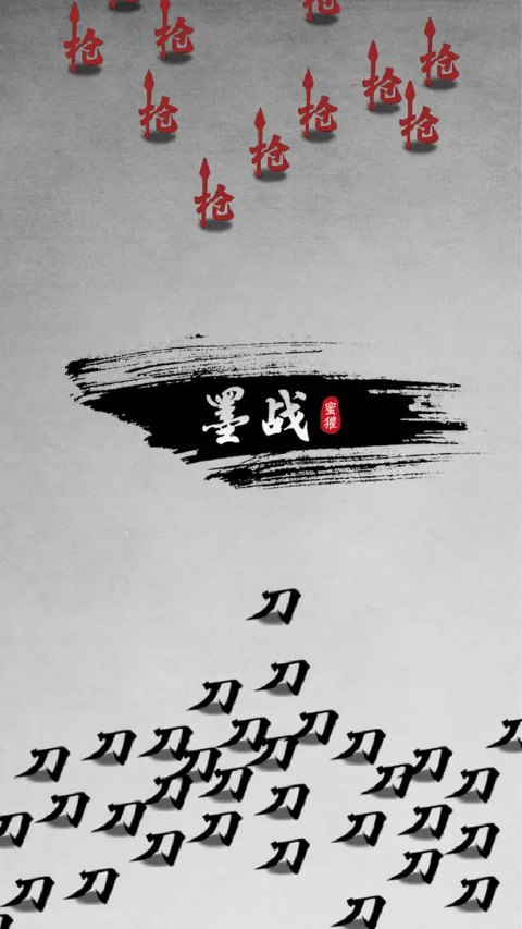 墨戰無限兵力版本 截圖1