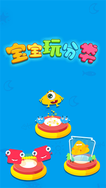 宝宝玩分类 截图1