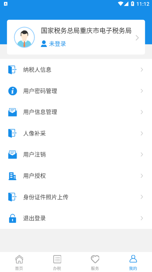 重庆税务app 截图4