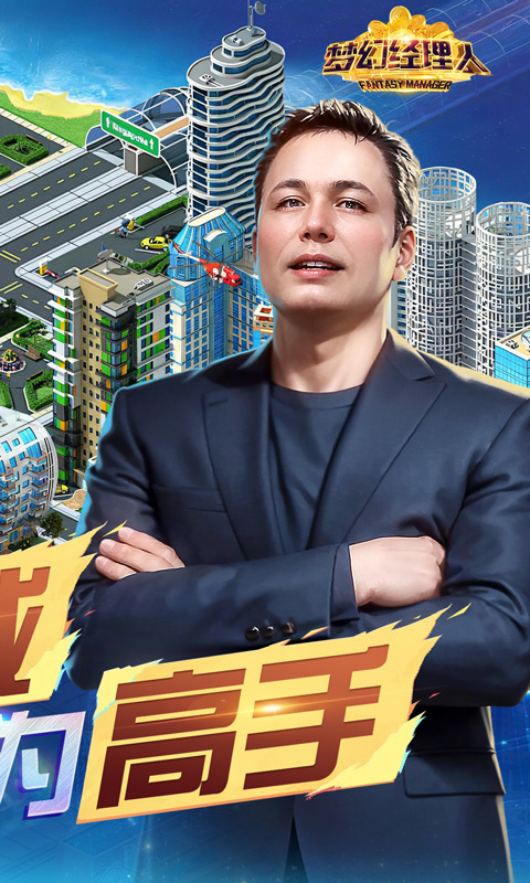 梦幻经理人手游 截图2