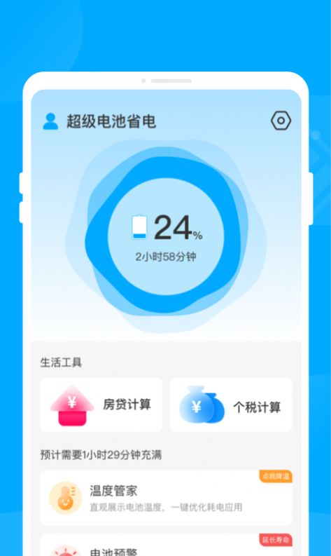 超級(jí)電池省電app 截圖3