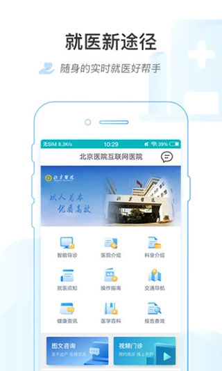 掌上北京医院APP 截图2