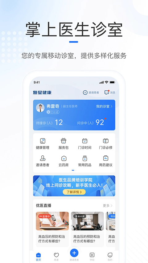 复星健康医生端App 截图1