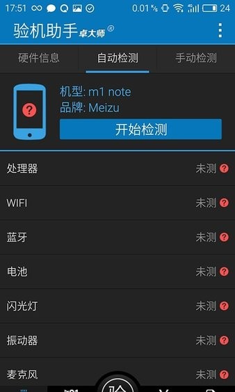 卓大师验机助手 截图2