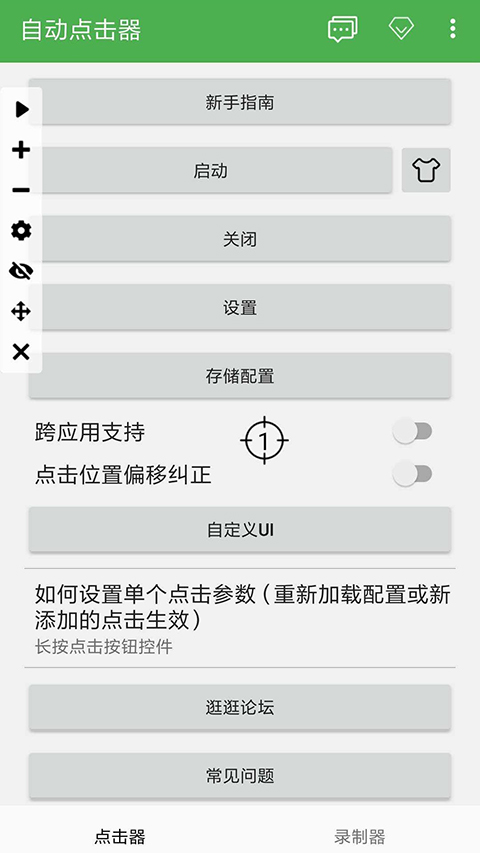 自动连点器免费版 截图3