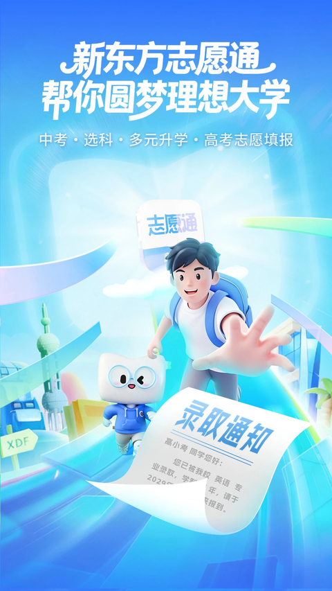 新东方志愿通App 截图5