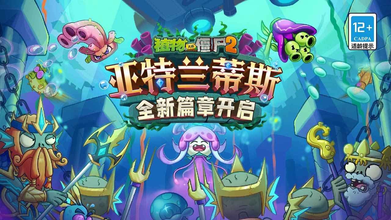 植物大戰(zhàn)僵尸2亞特蘭蒂斯 截圖4