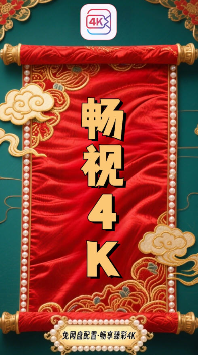 暢視4K最新版 截圖7