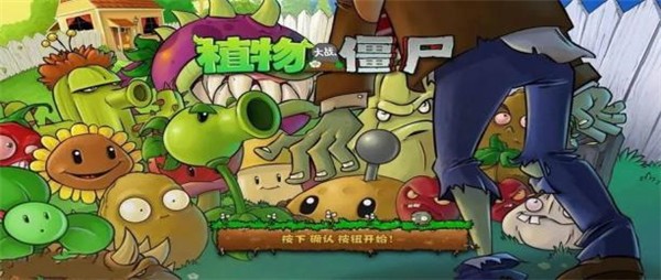 原版植物大戰僵尸1中文 截圖4