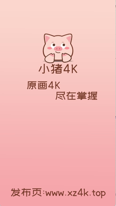 小豬4K影視 1