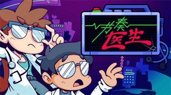 節奏醫生游戲 截圖3