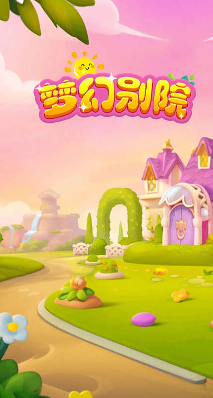 梦幻别院 1