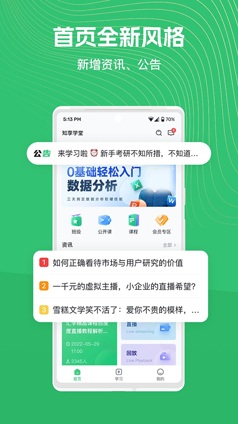 知享学堂App 截图3