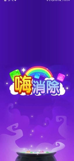 嗨消除手游 截圖3