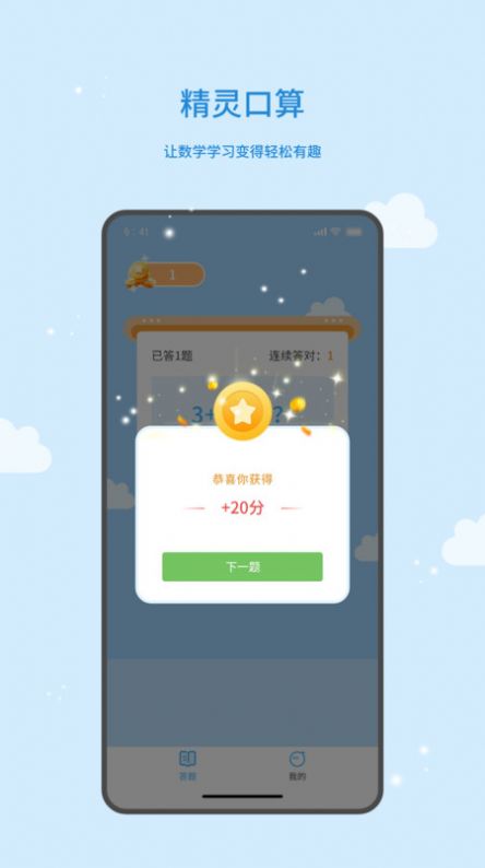精靈口算 截圖1