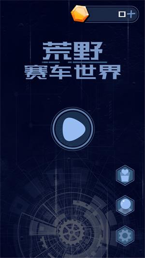 荒野賽車世界最新版 截圖1